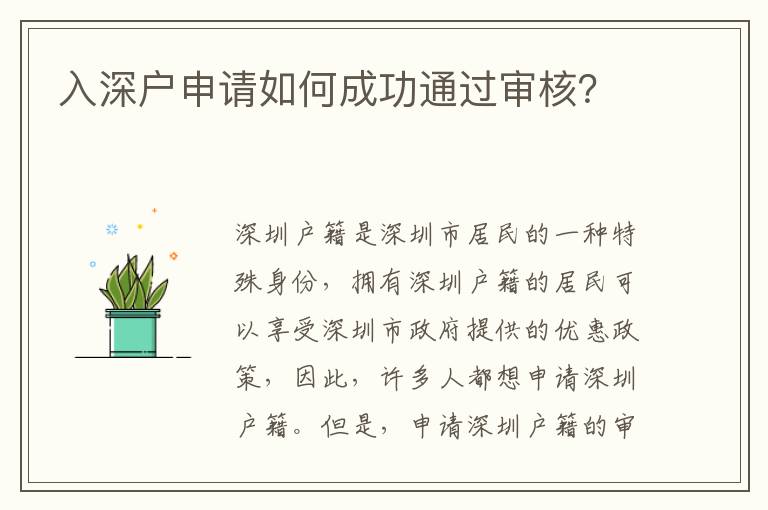 入深戶申請如何成功通過審核？