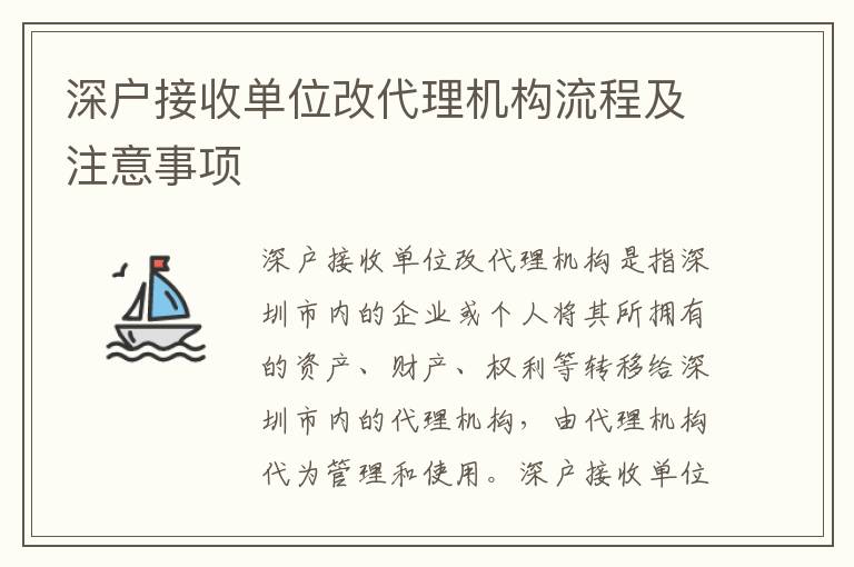 深戶接收單位改代理機(jī)構(gòu)流程及注意事項(xiàng)