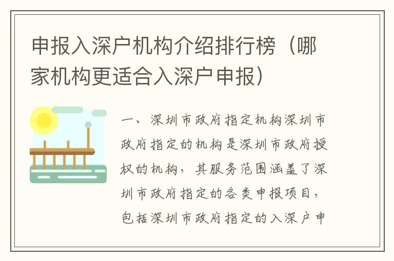 申報(bào)入深戶機(jī)構(gòu)介紹排行榜（哪家機(jī)構(gòu)更適合入深戶申報(bào)）