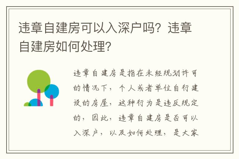 違章自建房可以入深戶嗎？違章自建房如何處理？