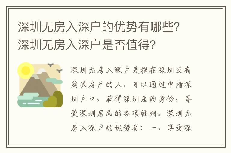 深圳無(wú)房入深戶的優(yōu)勢(shì)有哪些？深圳無(wú)房入深戶是否值得？