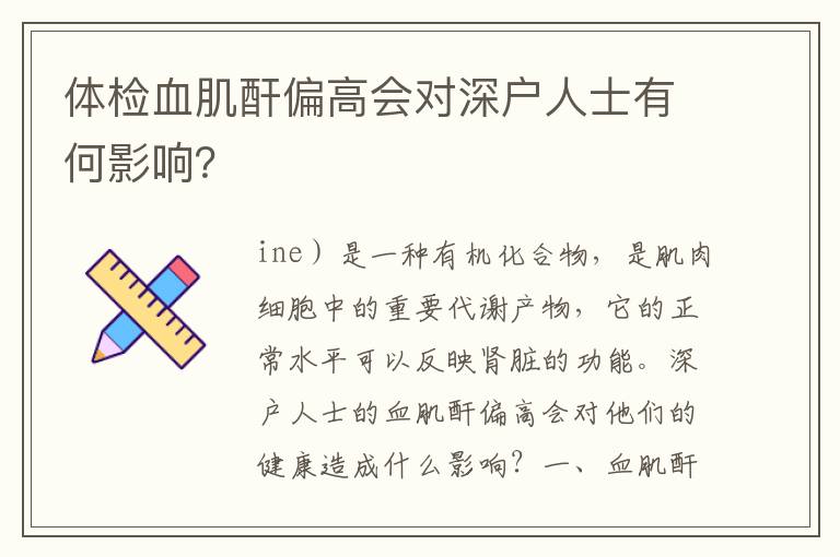 體檢血肌酐偏高會對深戶人士有何影響？