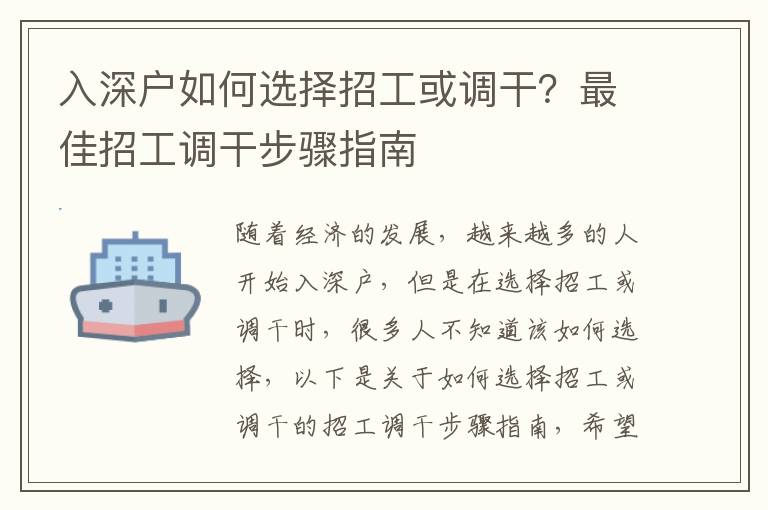 入深戶如何選擇招工或調干？最佳招工調干步驟指南