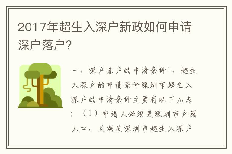 2017年超生入深戶新政如何申請(qǐng)深戶落戶？
