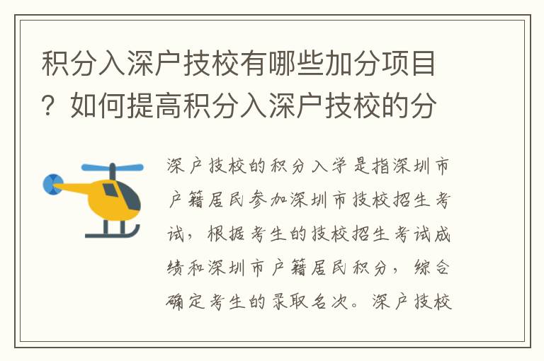 積分入深戶技校有哪些加分項目？如何提高積分入深戶技校的分數(shù)？