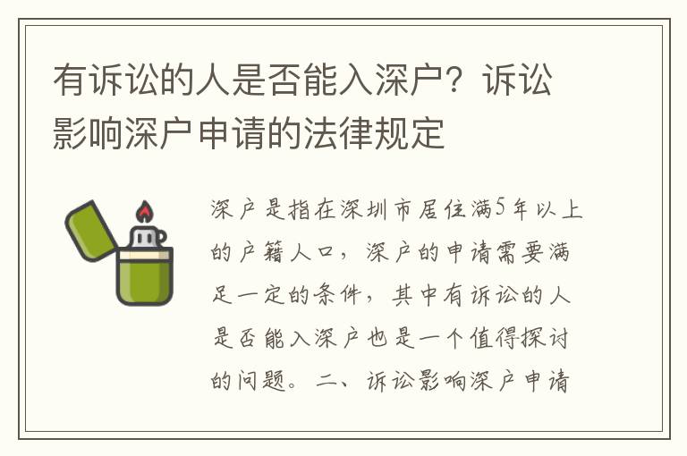 有訴訟的人是否能入深戶？訴訟影響深戶申請的法律規(guī)定
