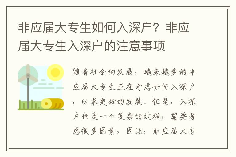非應(yīng)屆大專生如何入深戶？非應(yīng)屆大專生入深戶的注意事項