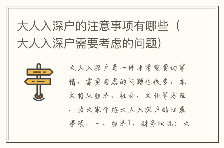 大人入深戶的注意事項有哪些（大人入深戶需要考慮的問題）
