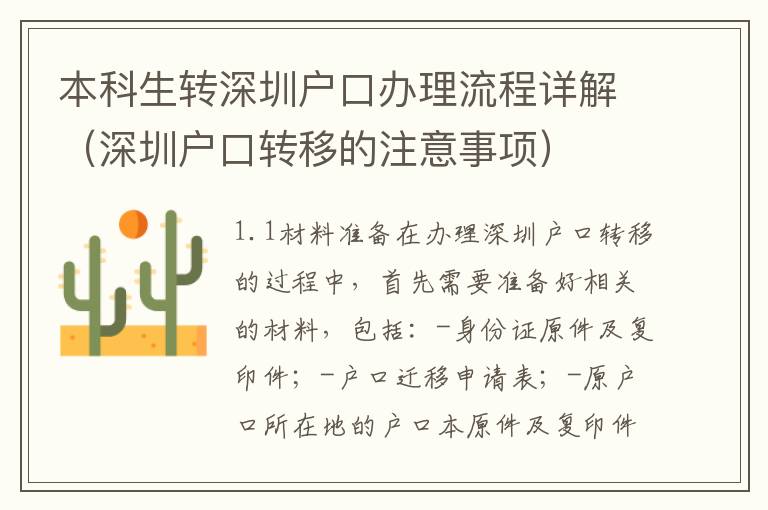 本科生轉(zhuǎn)深圳戶口辦理流程詳解（深圳戶口轉(zhuǎn)移的注意事項）