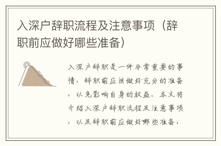 入深戶辭職流程及注意事項（辭職前應做好哪些準備）