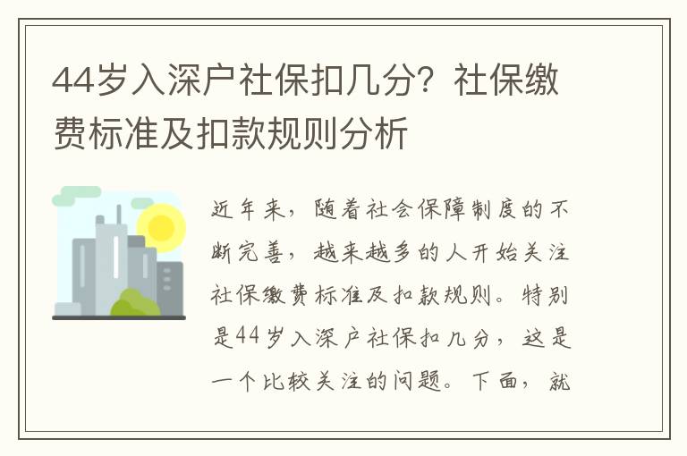 44歲入深戶社保扣幾分？社保繳費(fèi)標(biāo)準(zhǔn)及扣款規(guī)則分析