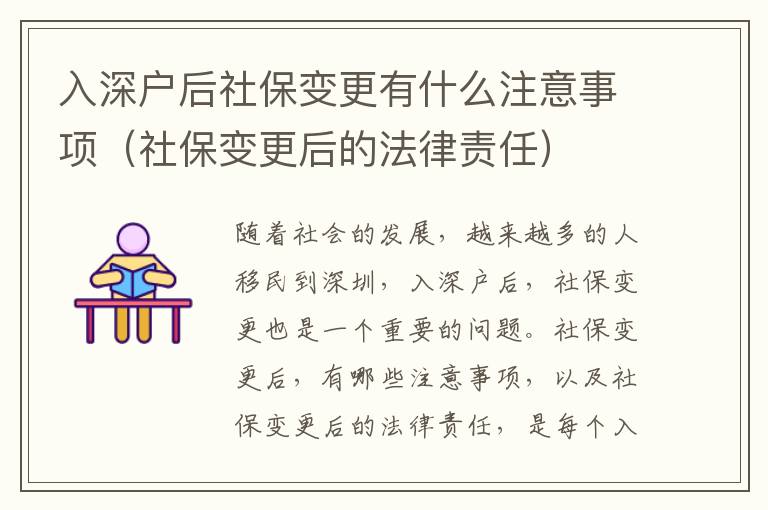 入深戶后社保變更有什么注意事項（社保變更后的法律責(zé)任）