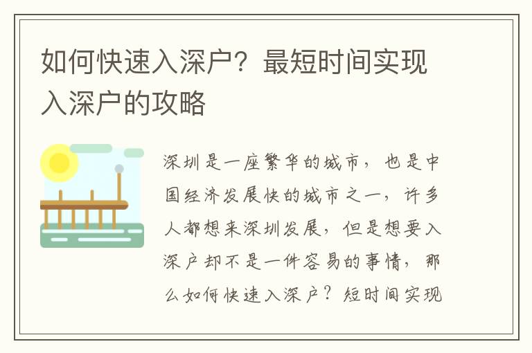 如何快速入深戶？最短時間實現入深戶的攻略