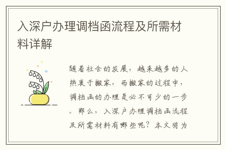 入深戶辦理調(diào)檔函流程及所需材料詳解