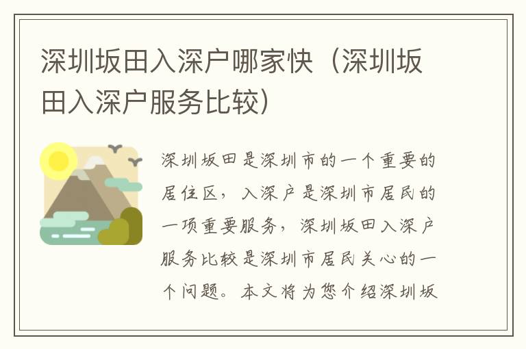 深圳坂田入深戶哪家快（深圳坂田入深戶服務比較）