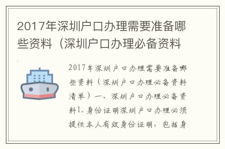 2017年深圳戶口辦理需要準備哪些資料（深圳戶口辦理必備資料清單）