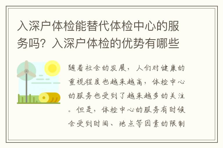 入深戶體檢能替代體檢中心的服務嗎？入深戶體檢的優勢有哪些？
