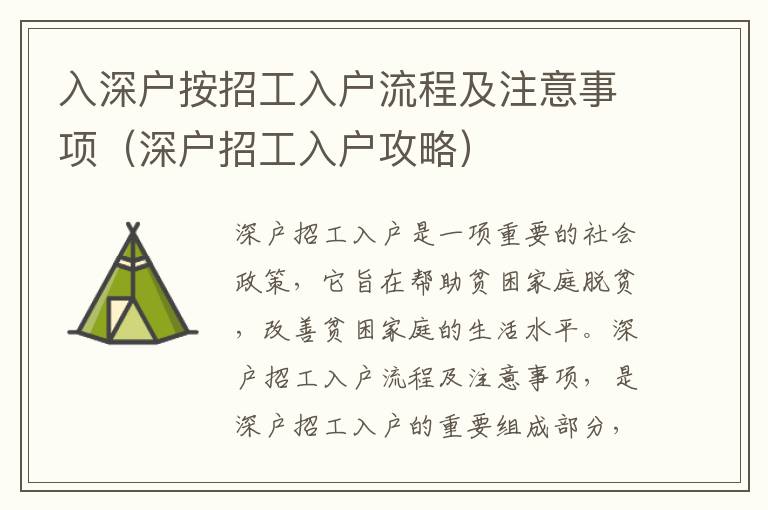 入深戶按招工入戶流程及注意事項(xiàng)（深戶招工入戶攻略）