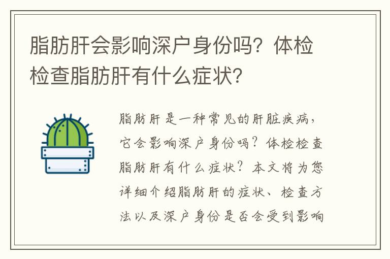脂肪肝會(huì)影響深戶身份嗎？體檢檢查脂肪肝有什么癥狀？