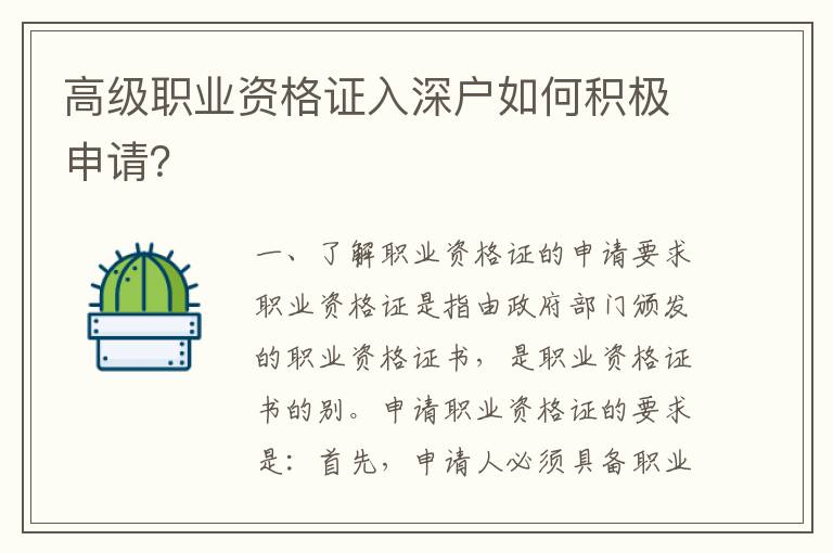 高級職業(yè)資格證入深戶如何積極申請？
