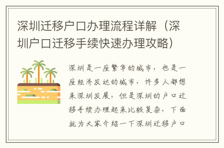 深圳遷移戶口辦理流程詳解（深圳戶口遷移手續快速辦理攻略）