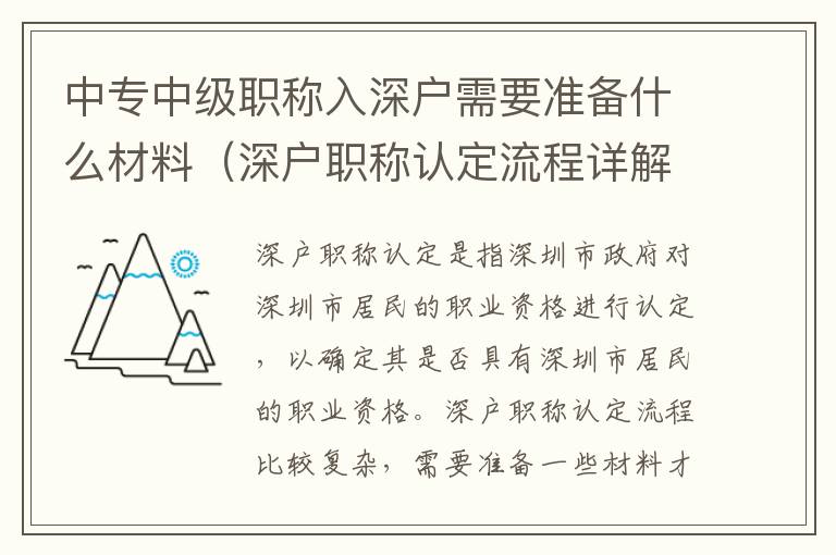 中專中級職稱入深戶需要準(zhǔn)備什么材料（深戶職稱認(rèn)定流程詳解）