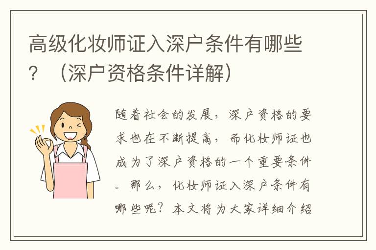 高級化妝師證入深戶條件有哪些？（深戶資格條件詳解）