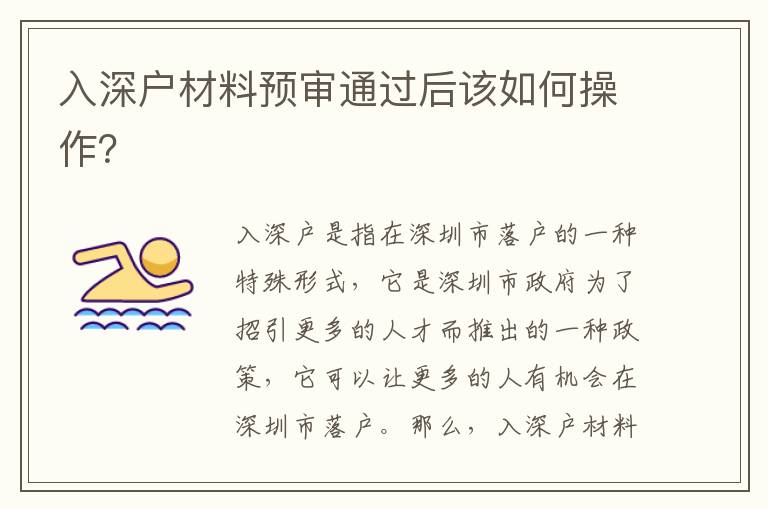入深戶材料預(yù)審?fù)ㄟ^后該如何操作？
