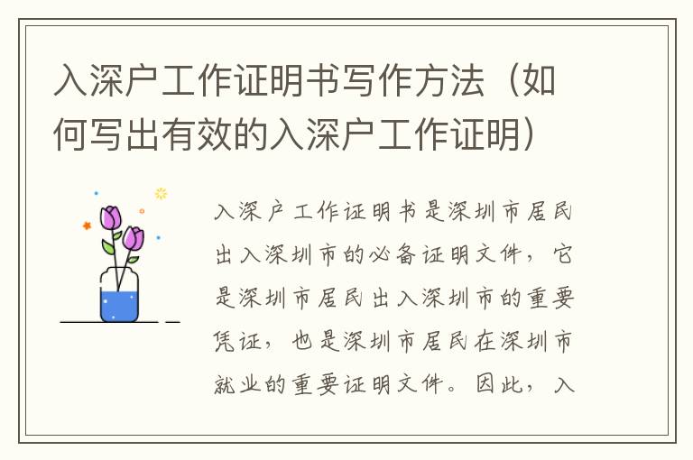 入深戶(hù)工作證明書(shū)寫(xiě)作方法（如何寫(xiě)出有效的入深戶(hù)工作證明）
