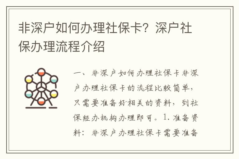 非深戶如何辦理社保卡？深戶社保辦理流程介紹