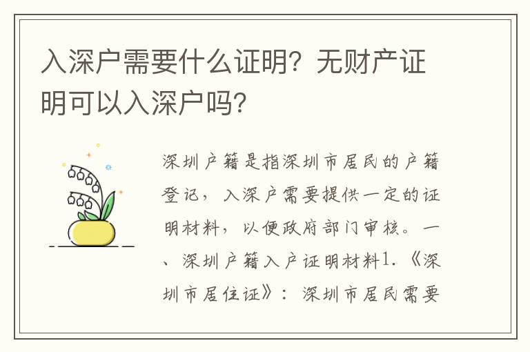 入深戶需要什么證明？無財產(chǎn)證明可以入深戶嗎？