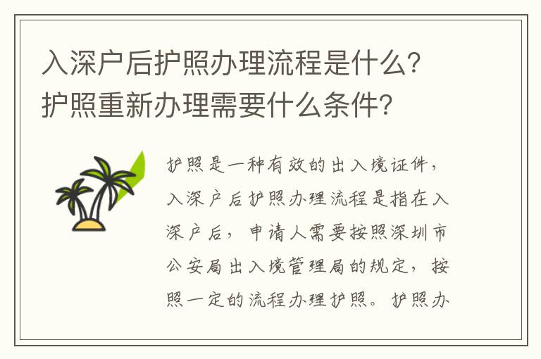 入深戶后護照辦理流程是什么？護照重新辦理需要什么條件？
