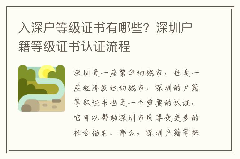 入深戶等級(jí)證書有哪些？深圳戶籍等級(jí)證書認(rèn)證流程