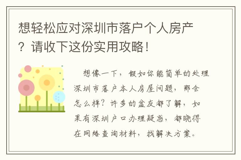 想輕松應對深圳市落戶個人房產？請收下這份實用攻略！