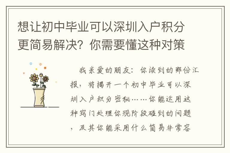 想讓初中畢業(yè)可以深圳入戶積分更簡(jiǎn)易解決？你需要懂這種對(duì)策