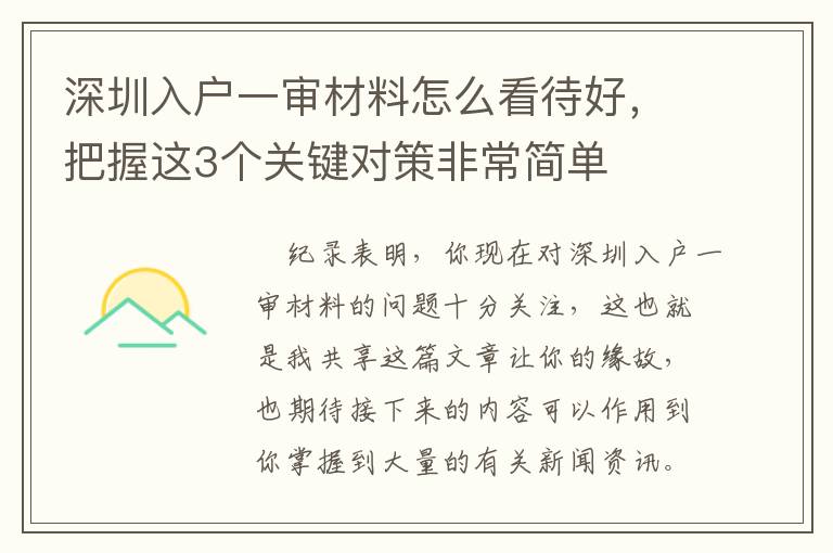 深圳入戶一審材料怎么看待好，把握這3個關(guān)鍵對策非常簡單