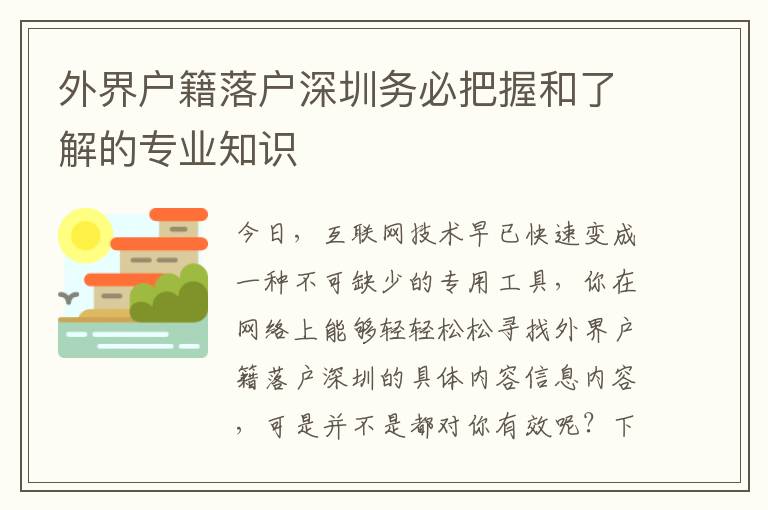 外界戶籍落戶深圳務必把握和了解的專業(yè)知識