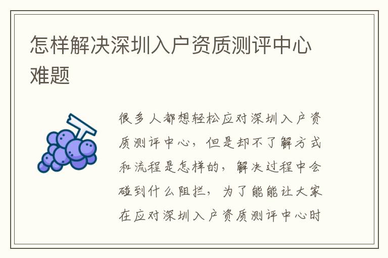 怎樣解決深圳入戶資質(zhì)測評中心難題