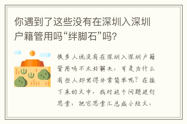 你遇到了這些沒(méi)有在深圳入深圳戶籍管用嗎“絆腳石”嗎？