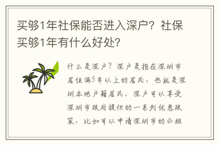 買夠1年社保能否進入深戶？社保買夠1年有什么好處？