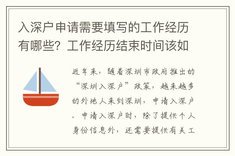 入深戶申請需要填寫的工作經歷有哪些？工作經歷結束時間該如何填寫？