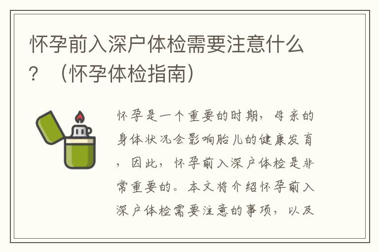 懷孕前入深戶體檢需要注意什么？（懷孕體檢指南）