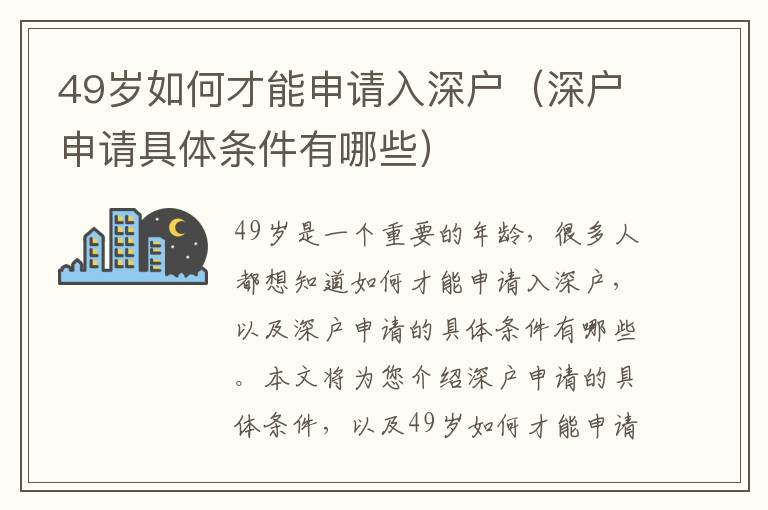 49歲如何才能申請(qǐng)入深戶（深戶申請(qǐng)具體條件有哪些）