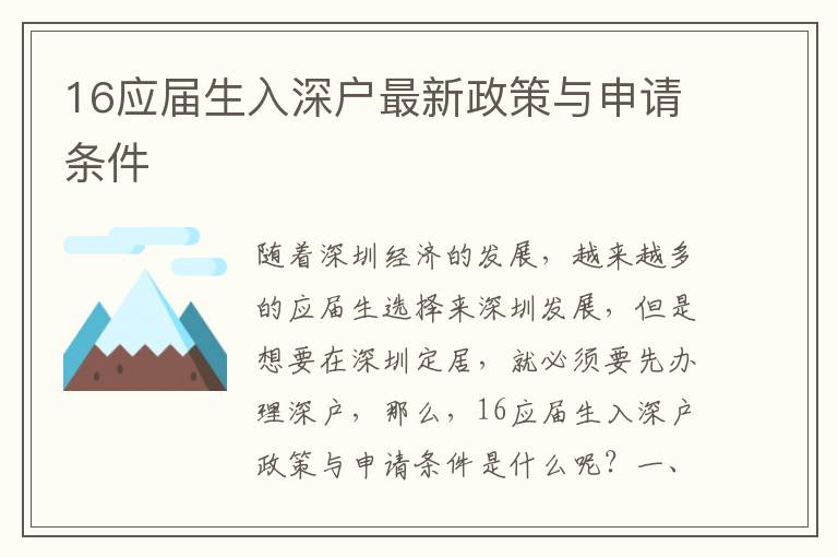 16應(yīng)屆生入深戶最新政策與申請條件