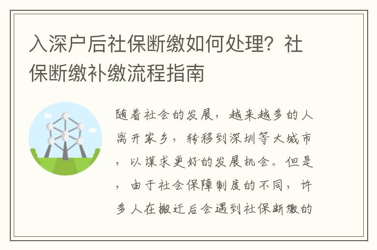 入深戶后社保斷繳如何處理？社保斷繳補繳流程指南