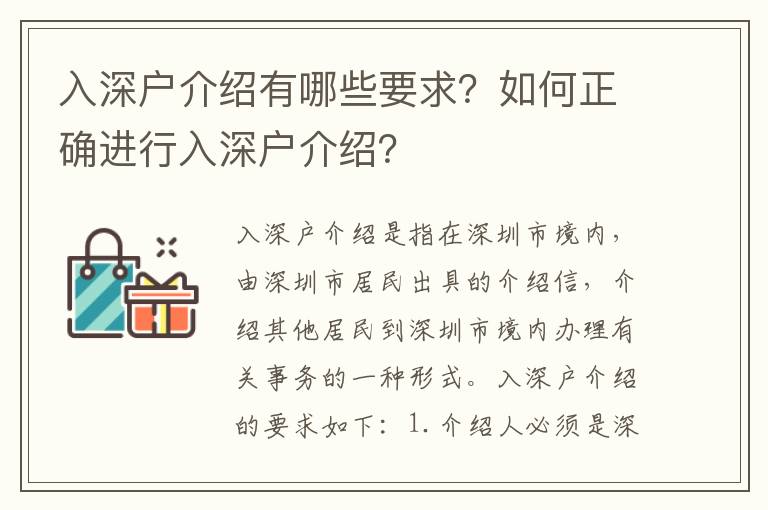 入深戶介紹有哪些要求？如何正確進行入深戶介紹？