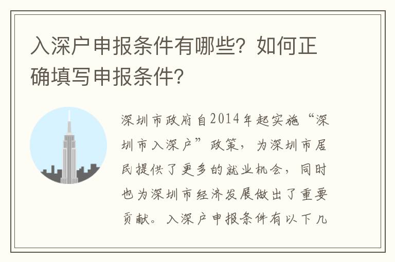 入深戶申報(bào)條件有哪些？如何正確填寫申報(bào)條件？