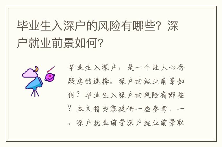 畢業(yè)生入深戶的風(fēng)險有哪些？深戶就業(yè)前景如何？