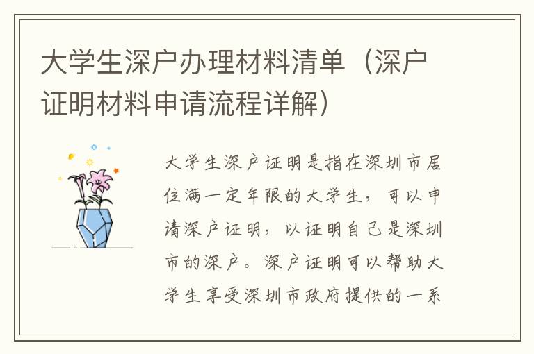 大學生深戶辦理材料清單（深戶證明材料申請流程詳解）