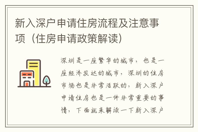 新入深戶申請住房流程及注意事項(xiàng)（住房申請政策解讀）
